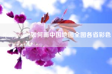 昌乐如何画中国地图全图各省彩色