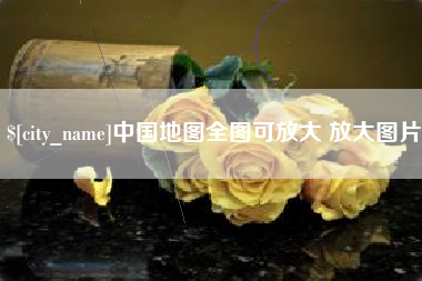 昌乐中国地图全图可放大 放大图片