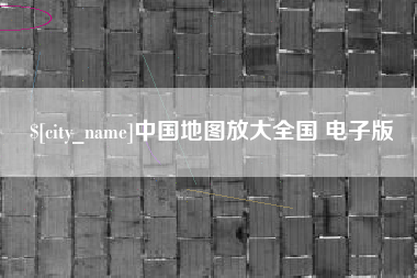 昌乐中国地图放大全国 电子版