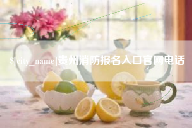 昌乐贵州消防报名入口官网电话