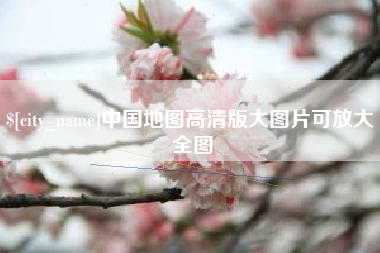 昌乐中国地图高清版大图片可放大 全图