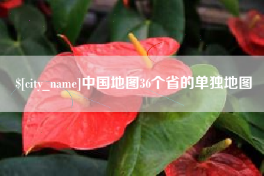 昌乐中国地图36个省的单独地图