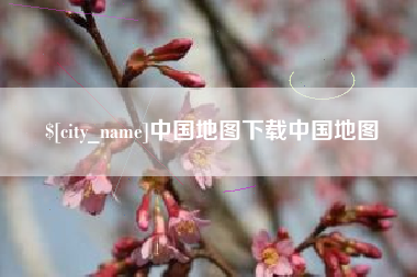 昌乐中国地图下载中国地图