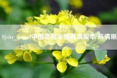 昌乐中国地图全图高清版本 高清晰