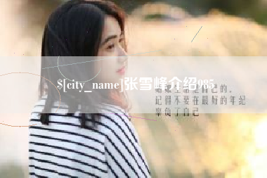 昌乐张雪峰介绍985
