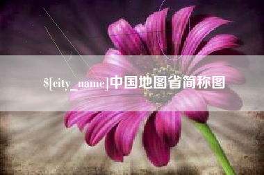 昌乐中国地图省简称图