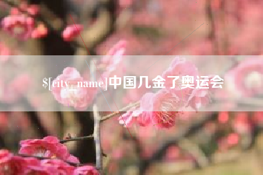 昌乐中国几金了奥运会