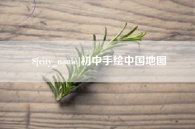 昌乐初中手绘中国地图
