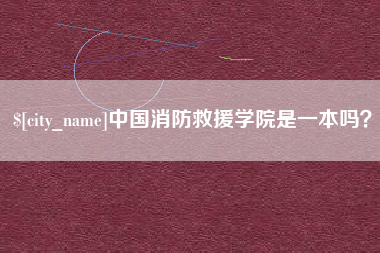 昌乐中国消防救援学院是一本吗？