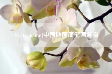 昌乐中国地图简笔画各省