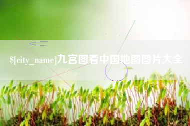 昌乐九宫图看中国地图图片大全