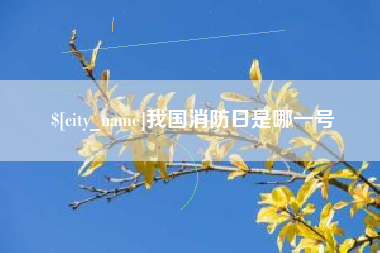 昌乐我国消防日是哪一号