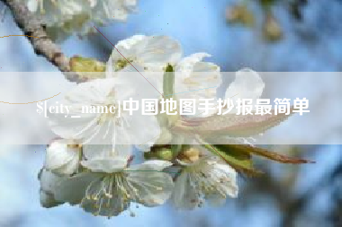 昌乐中国地图手抄报最简单