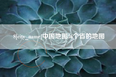 昌乐中国地图36个省的地图