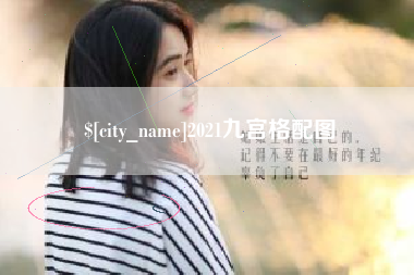 昌乐2021九宫格配图