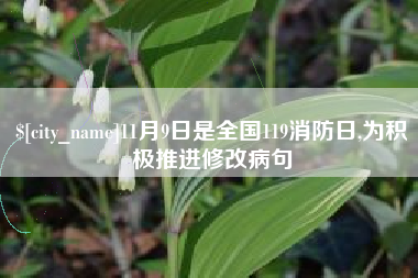 昌乐11月9日是全国119消防日,为积极推进修改病句