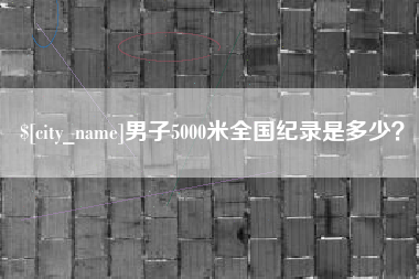 昌乐男子5000米全国纪录是多少？