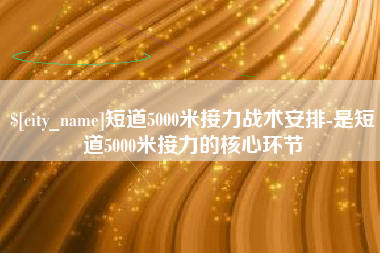 昌乐短道5000米接力战术安排-是短道5000米接力的核心环节
