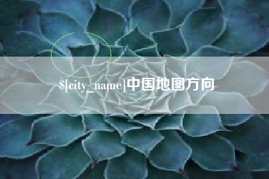 昌乐中国地图方向
