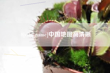 昌乐中国地图高清晰