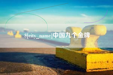 昌乐中国九个金牌