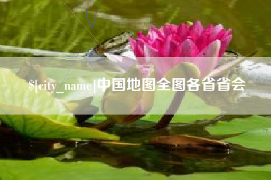 昌乐中国地图全图各省省会