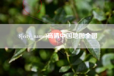 昌乐高清中国地图全图