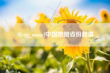 昌乐中国地图省份超清