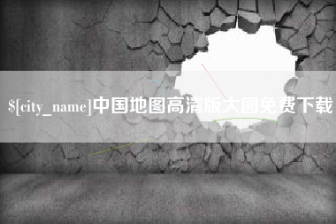 昌乐中国地图高清版大图免费下载