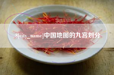 昌乐中国地图的九宫划分