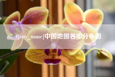 昌乐中国地图各市分布图