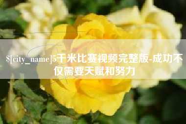 昌乐5千米比赛视频完整版-成功不仅需要天赋和努力