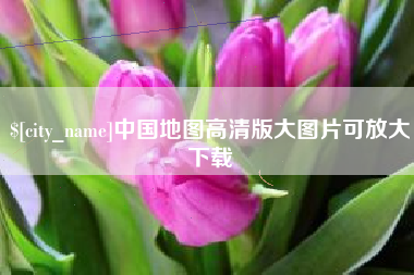 昌乐中国地图高清版大图片可放大下载