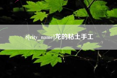 昌乐龙的粘土手工