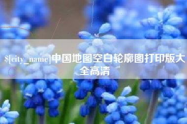 昌乐中国地图空白轮廓图打印版大全高清