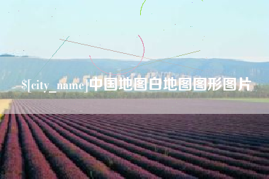 昌乐中国地图白地图图形图片