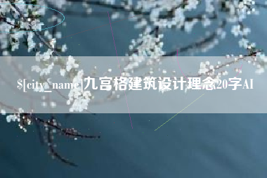 昌乐九宫格建筑设计理念20字AI