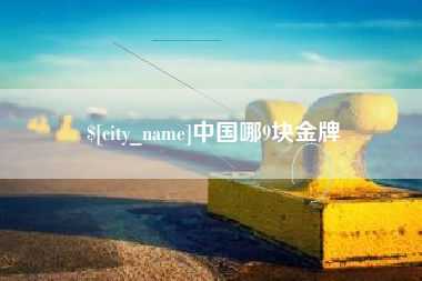昌乐中国哪9块金牌
