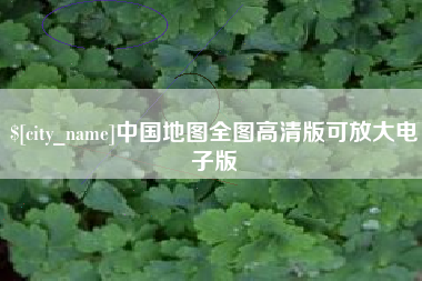 昌乐中国地图全图高清版可放大电子版
