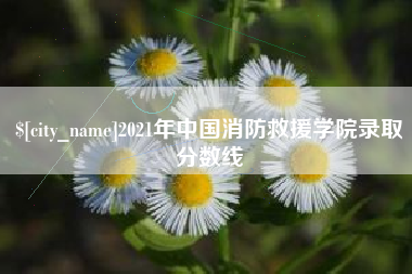 昌乐2021年中国消防救援学院录取分数线