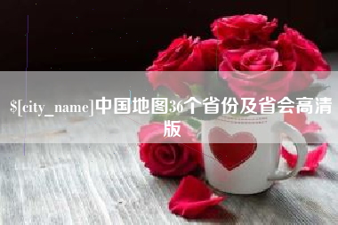 昌乐中国地图36个省份及省会高清版