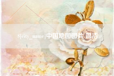 昌乐中国地图图片 简洁