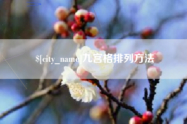 昌乐九宫格排列方法