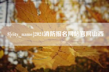 昌乐2024消防报名网站官网山西