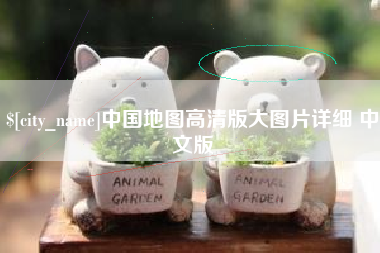 昌乐中国地图高清版大图片详细 中文版