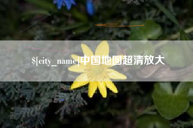 昌乐中国地图超清放大