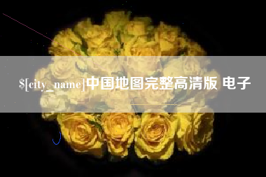 昌乐中国地图完整高清版 电子