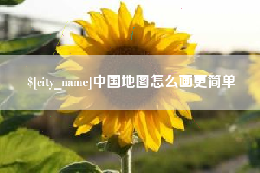 昌乐中国地图怎么画更简单