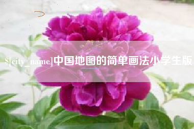 昌乐中国地图的简单画法小学生版