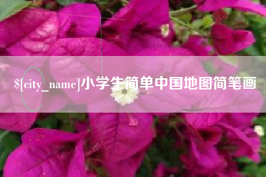 昌乐小学生简单中国地图简笔画
